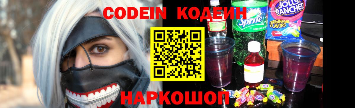 Codein Purple Drank Сосновый Бор
